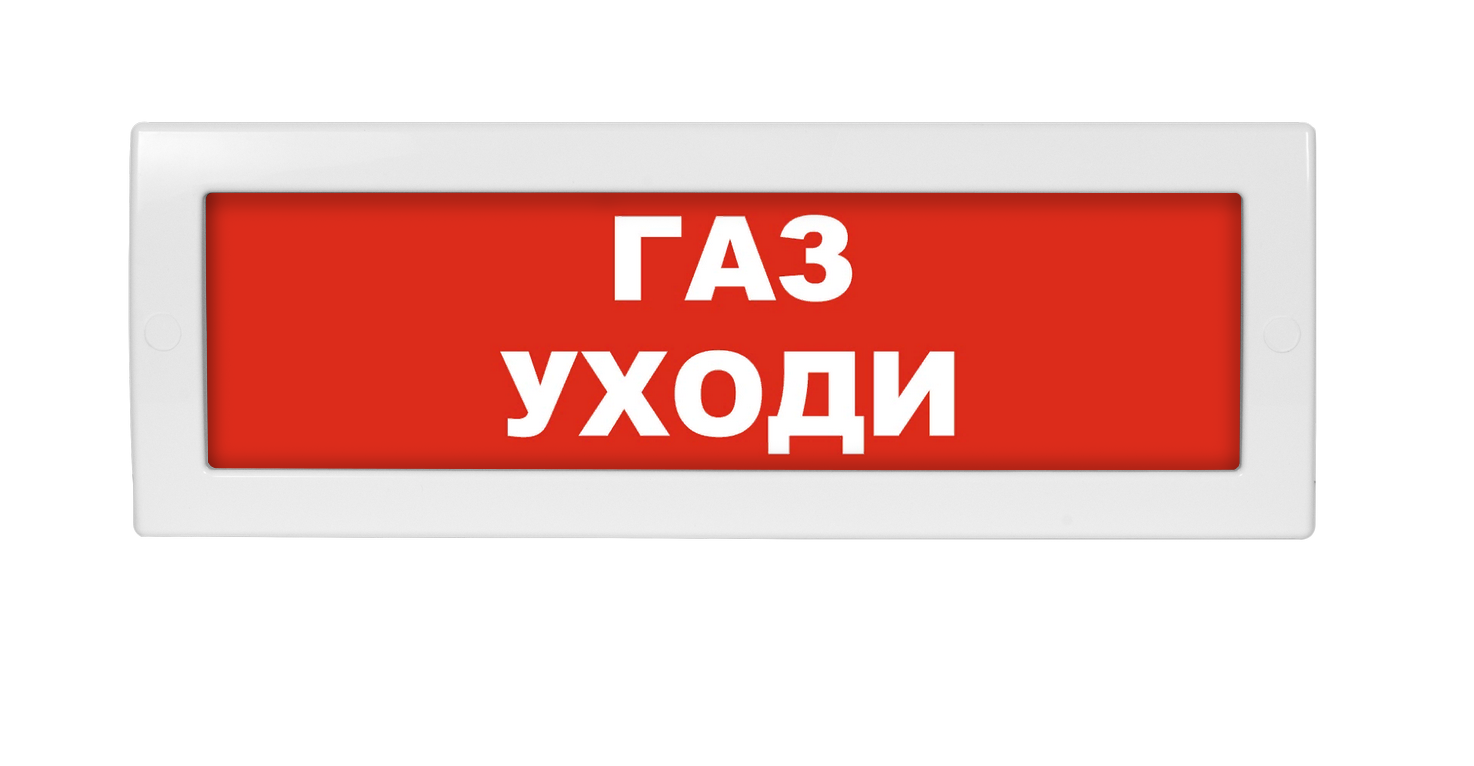 Оповещатель охранно-пожарный (табло) Молния-24-З "Газ уходи"