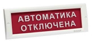 Оповещатель охранно-пожарный (табло) КРИСТАЛЛ-12 НИ "Автоматика отключена"