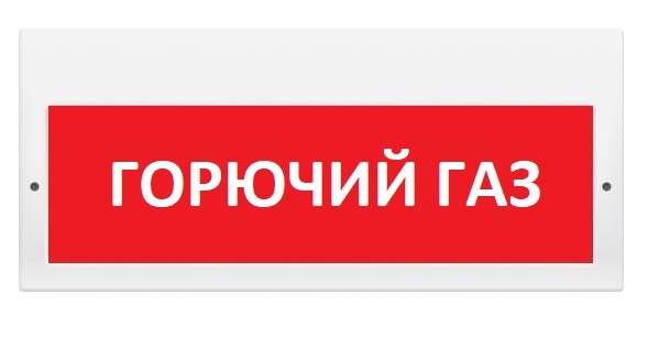 Оповещатель охранно-пожарный (табло) М-220 "Горючий газ"