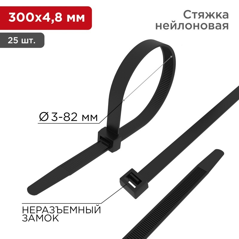 07-0301-25 ∙ Хомут-стяжка нейлоновая 300x4,8мм, черная (25 шт/уп) Rexant ∙ кратно 10 упак