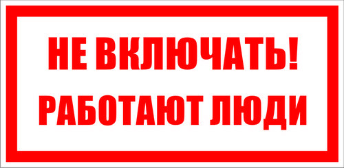 Знак безопасности Знак T01 Не включать! Работают люди! (Пленка 100х200 мм)