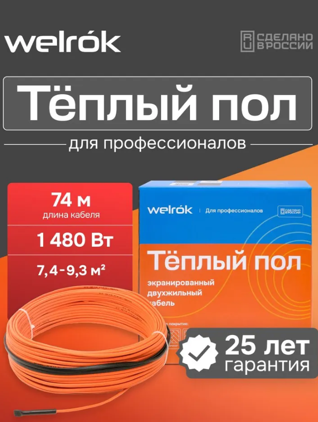 Кабель нагревательный Welrok RD2s 1,480 кВт 74 м