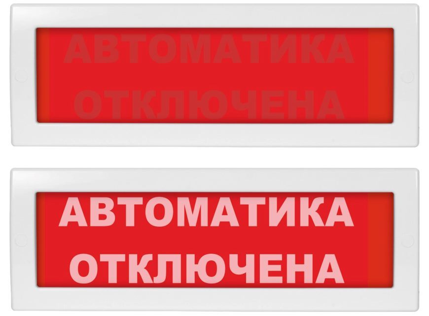 Оповещатель охранно-пожарный (табло) Молния-12 СН "Автоматика отключена"