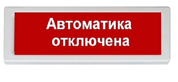 Оповещатель охранно-пожарный (табло) ОПОП 1-8 24В "Автоматика отключена"
