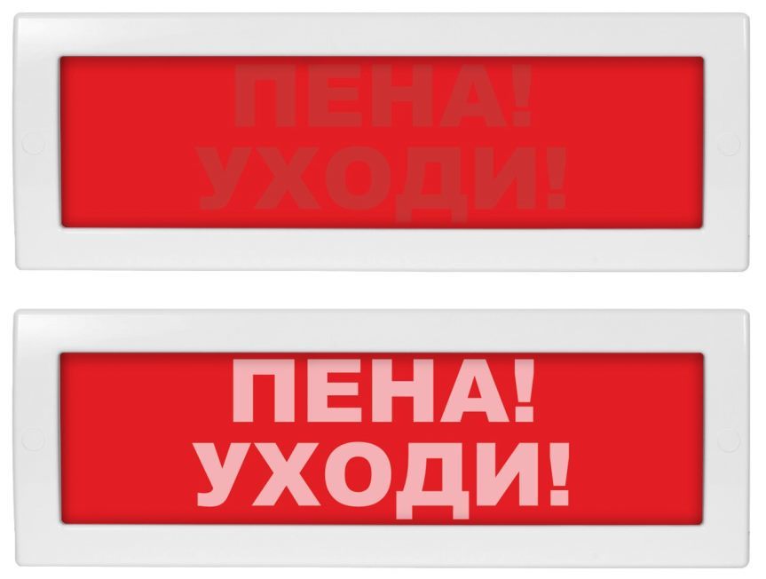 Оповещатель охранно-пожарный (табло) Молния-220 СН "Пена! Уходи!"
