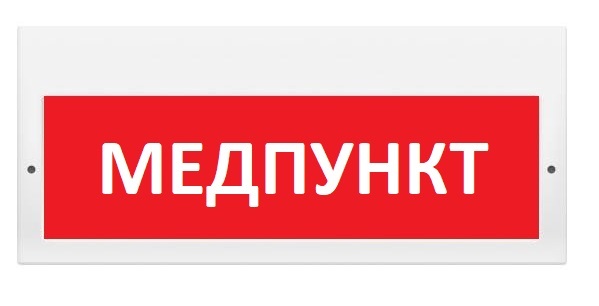 Оповещатель охранно-пожарный (табло) М-220 "Медпункт"