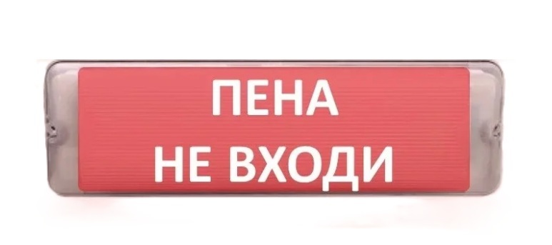 Оповещатель охранно-пожарный (табло) М-12/24-AQUA исп.1 "Пена не входи"