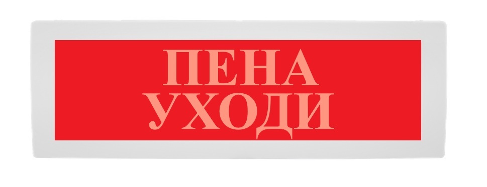 Оповещатель охранно-пожарный (табло) Молния-24 СН "Пена уходи"