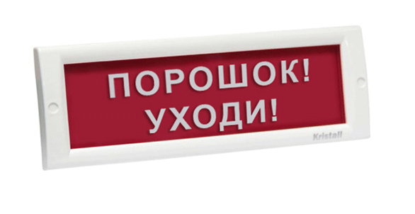 Оповещатель охранно-пожарный (табло) КРИСТАЛЛ-12 НИ "Порошок! Уходи!"