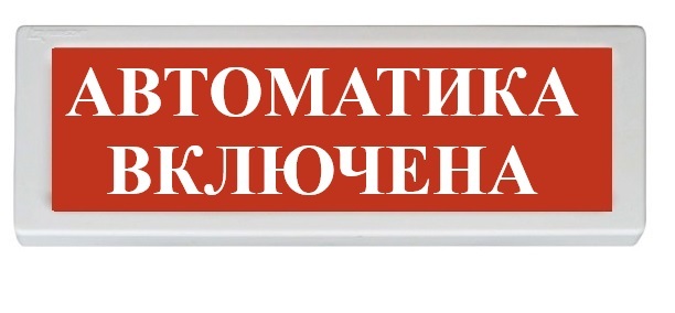 Оповещатель охранно-пожарный (табло) ОПОП 1-8 "Автоматика включена"