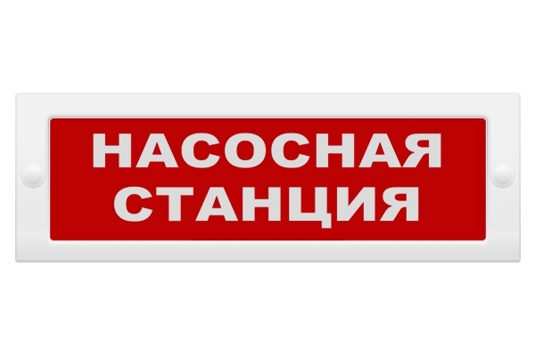 Оповещатель охранно-пожарный (табло) Молния-12 "Насосная станция"