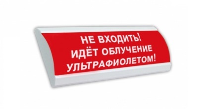 Оповещатель охранно-пожарный (табло) ЛЮКС-220 НИ "Не входить! Идёт облучение ультрафиолетом!" Оповещатель охранно-пожарный (табло) ЛЮКС-220 НИ "Не входить! Идёт облучение ультрафиолетом!"