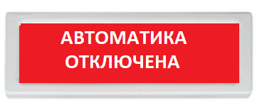 Оповещатель охранно-пожарный (табло) ОПОП 1-R3 "Автоматика отключена" Оповещатель охранно-пожарный (табло) ОПОП 1-R3 "Автоматика отключена"