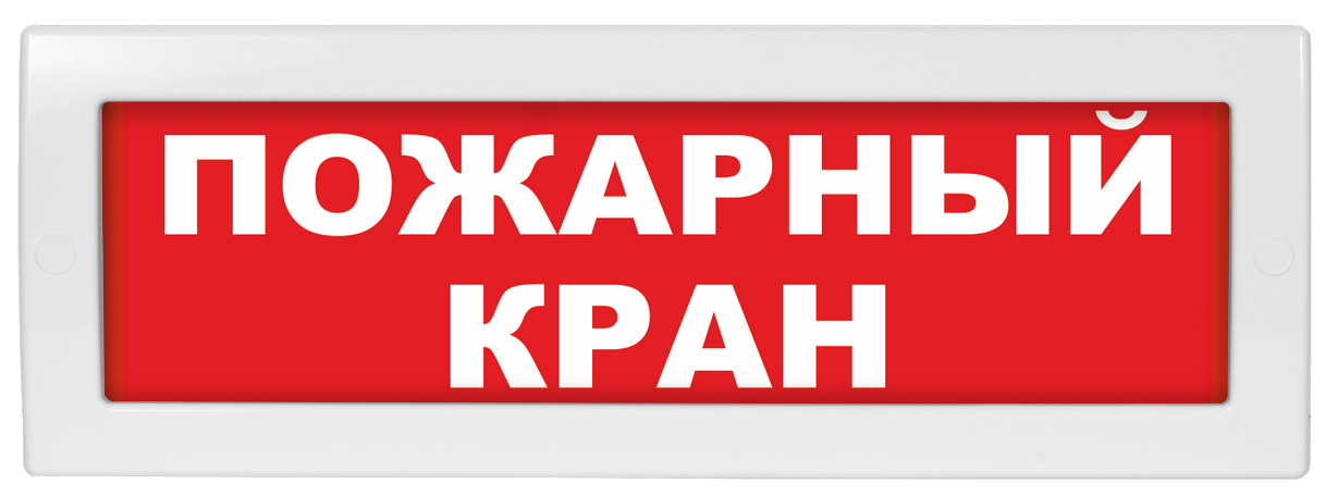 Оповещатель охранно-пожарный (табло) Молния-220-РИП "Пожарный кран"