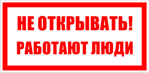 Знак безопасности Знак T03 Не открывать! Работают люди! (Пленка ФЭС-24 100х200 мм)