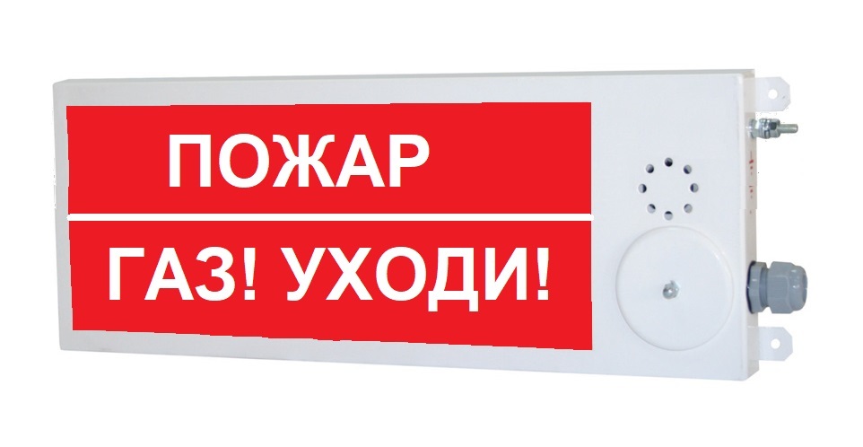 Оповещатель охранно-пожарный комбинированный взрывозащищенный (табло) ПЛАЗМА-Ех(m)-СЗ-4 40х20 2К "Пожар/Газ! Уходи!"