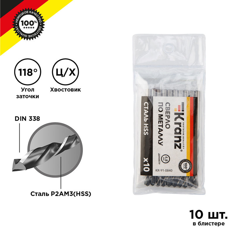 KR-91-0840 ∙ Сверло по металлу 4,8х86х52 мм HSS (10 шт. в упаковке) DIN 338 Kranz