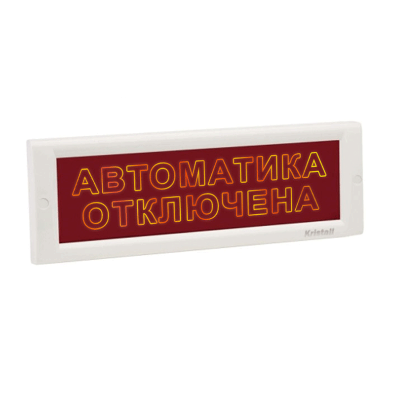 Оповещатель охранно-пожарный (табло) КРИСТАЛЛ-24 СН "Автоматика отключена"