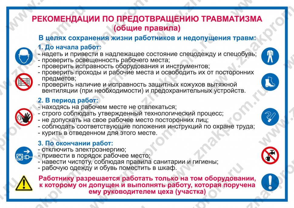 Плакат Плакат Инструкция по предотвращению травматизма (о