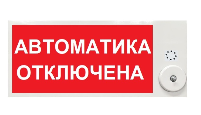 Оповещатель охранно-пожарный комбинированный общепромышленный (табло) ПЛАЗМА-П220-СЗ 40х20 "Автоматика отключена"