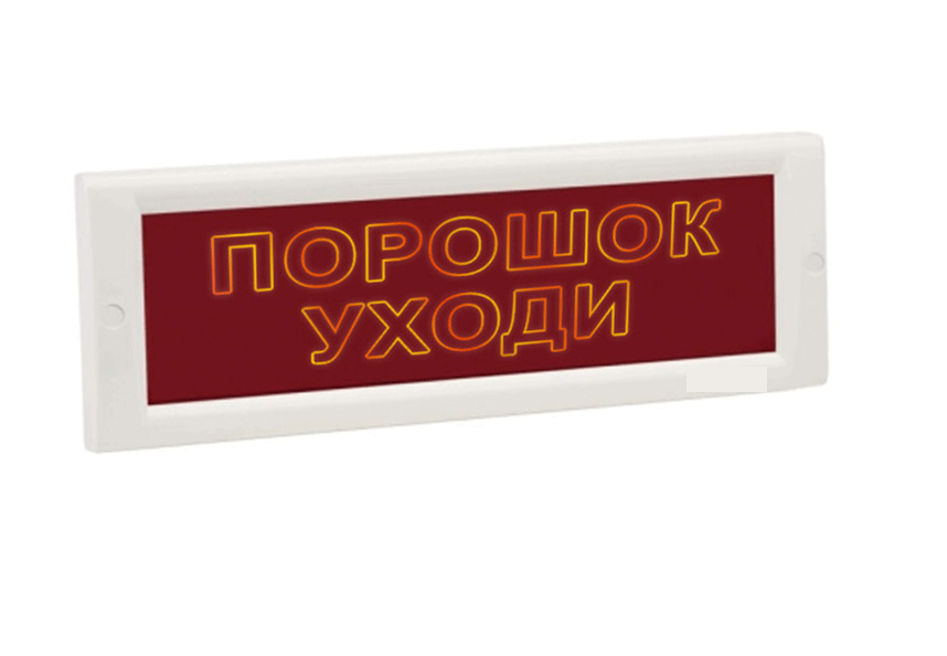Оповещатель охранно-пожарный (табло) М-12 СН "Порошок уходи"