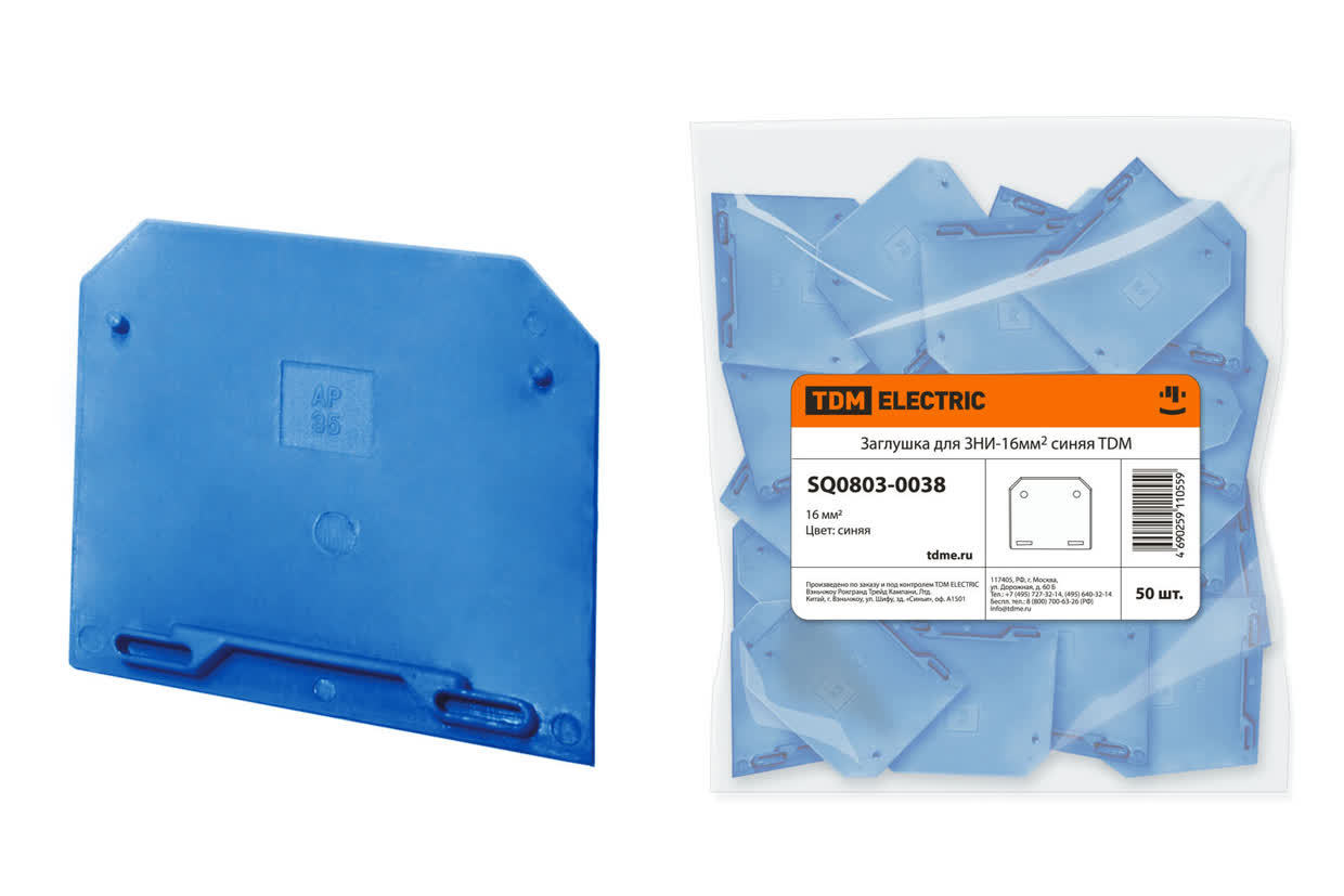 TDM ELECTRIC SQ0803-0038 Заглушка для ЗНИ-16мм2 синяя (Упаковка 50шт)