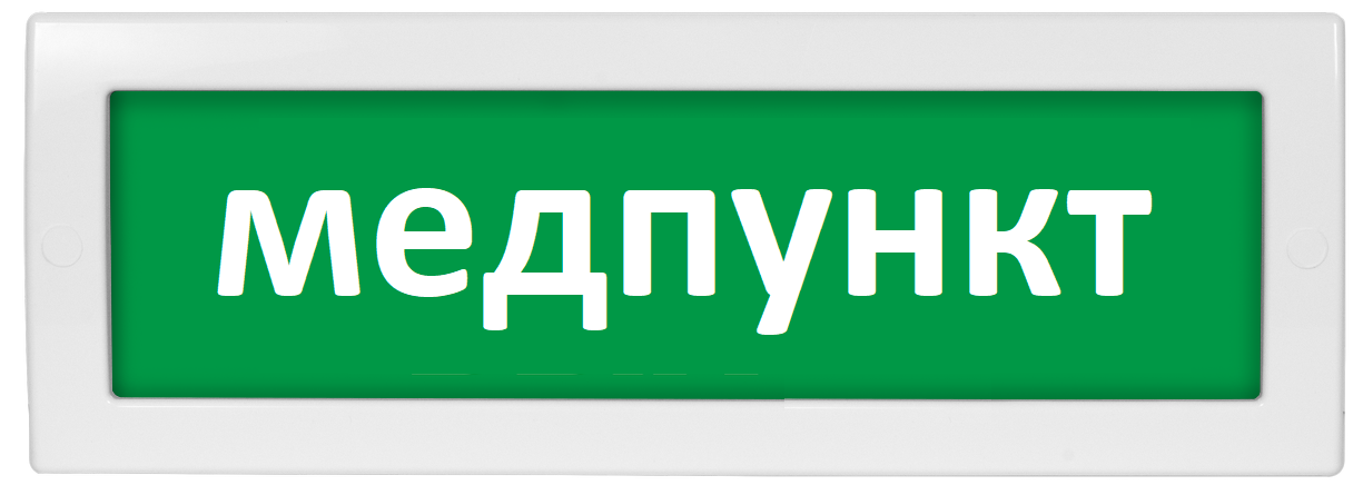 Оповещатель охранно-пожарный (табло) Молния-220 "Медпункт"